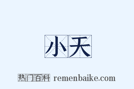 小天是什么意思的图片